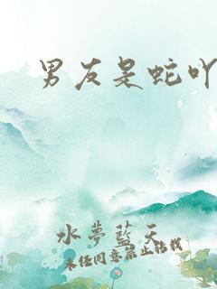 男友是蛇吖小说