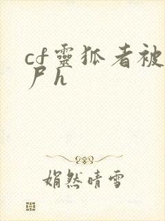 cf灵狐者被僵尸h