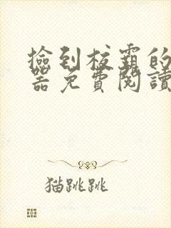 捡到校霸的遥控器免费阅读