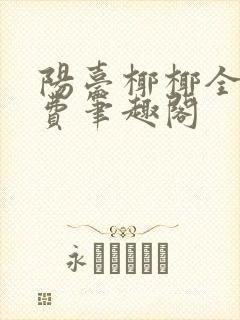 阳台椰椰全文免费笔趣阁