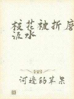 校花被折磨阴部流水