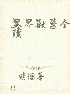 异界兽医全文阅读