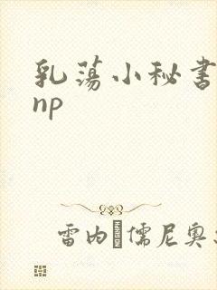 乳荡小秘书高干np