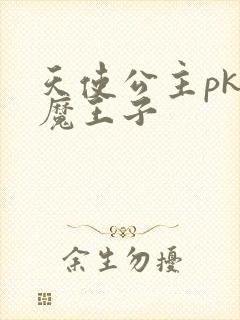 天使公主pk恶魔王子