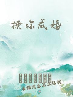 撩你成婚