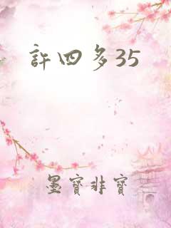 许四多35