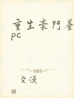 重生豪门养女npc