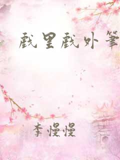 戏里戏外笔趣阁