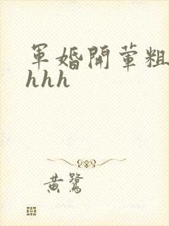 军婚开荤粗肉hhhh