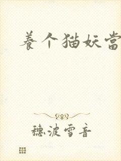 养个猫妖当老婆