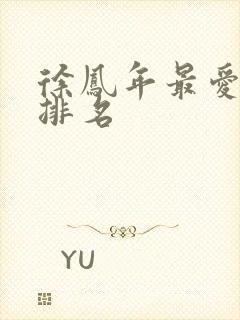 徐凤年最爱女人排名