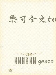 乐可全文txt