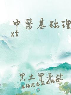 中医基础理论txt