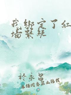 我绑定了红杏出墙系统