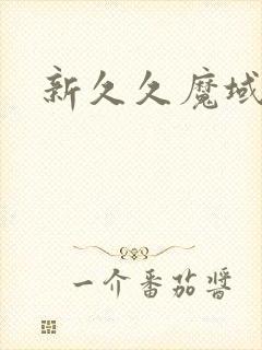 新久久魔域