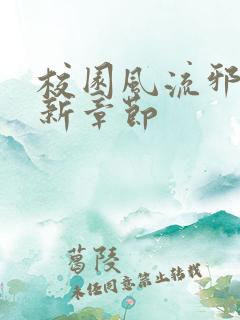 校园风流邪神最新章节