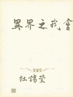 异界之我会武功