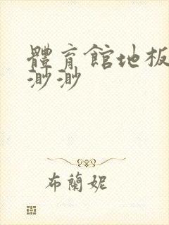 体育馆地板上c渺渺