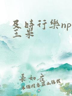 及时行乐nph玉米