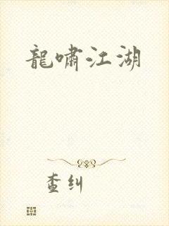 龙啸江湖