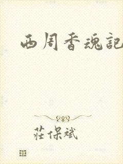 西周香魂记