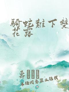 骑蛇难下双金银花露