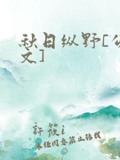 秋日纵野[公路文]