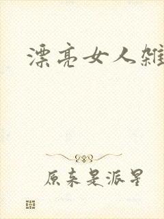 漂亮女人杂志社