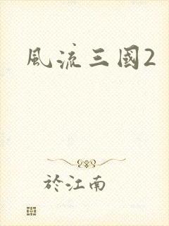 风流三国2