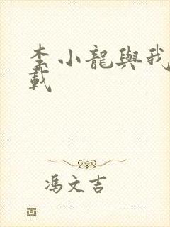 李小龙与我 下载