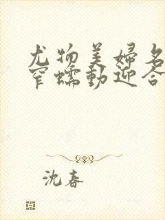 尤物美妇名器紧窄蠕动迎合