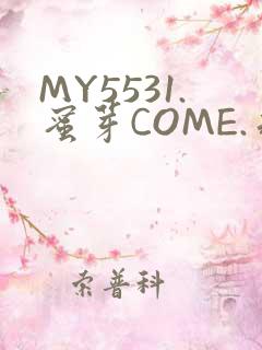 MY5531.蜜芽COME.永不失联