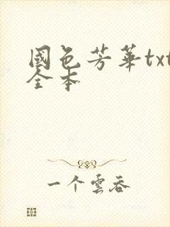 国色芳华txt全本