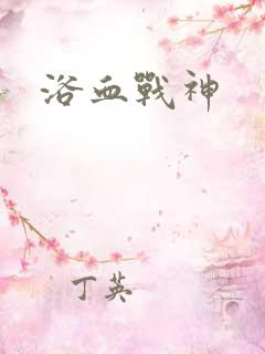浴血战神
