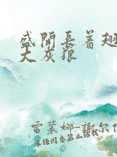 盛开长着翅膀的大灰狼