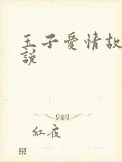 玉子爱情故事小说