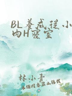 BL养成从小被肉H寝室