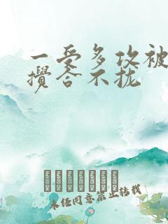 一受多攻被双龙搅合不拢