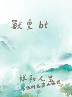 兽皇 bt