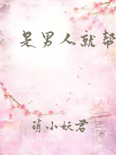 是男人就帮她脱