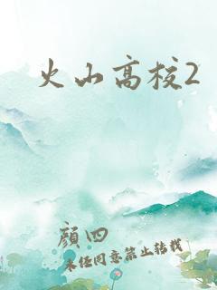 火山高校2