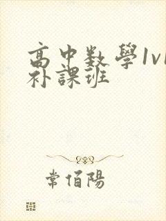 高中数学1v1补课班