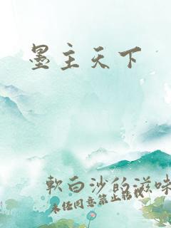 墨主天下