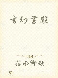 玄幻书殿