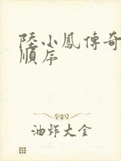 陆小凤传奇小说顺序