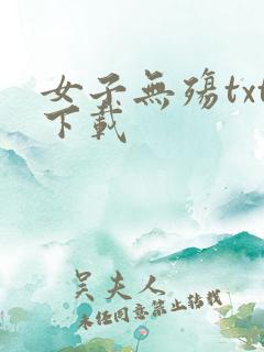 女子无殇txt下载