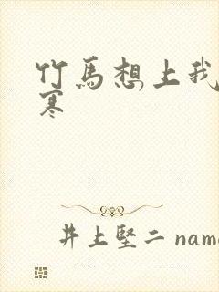 竹马想上我温清寒