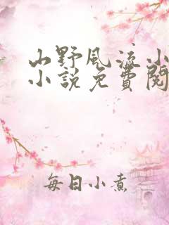 山野风流小神医小说免费阅读