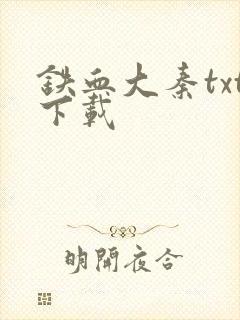 铁血大秦txt下载