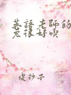 英语老师的大兔兔很好吃